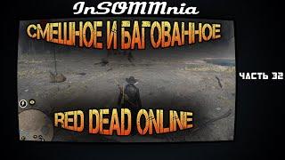 Red Dead Online - Смешное и Багованное #32