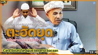 บาบอแมบาโงระนะ l ความพิเศษละหมาด #ตะฮัดญูด Cara Solat Tahajjud beserta bacaan