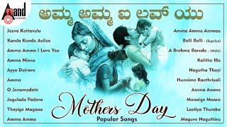 Amma Amma I Love You Mothers Day Popular Songs  Kannada Movies Selected Songs  #anandaudiokannada