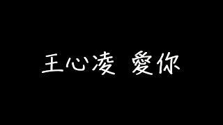 王心凌 愛你 歌詞