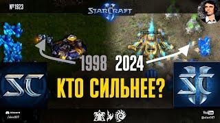 СУПЕРМАТЧ StarCraft Brood War VS StarCraft II Расы первого Старкрафта против второго в новом моде