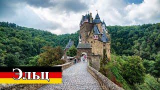 Замок Эльц Eltz castle - сохранившееся великолепие старины