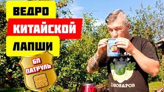 Ведро Китайской лапши.БП патруль.