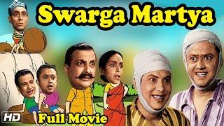 Swarga Martya - স্বর্গ মর্ত্য Bengali Movie  Bhanu Bandyopadhyay  Nripati Chattyopadhyay  TVNXT