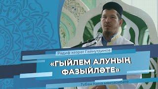 «Гыйлем алуның фазыйләте» җомга хөтбәсе Рәдиф хәзрәт Гайнутдинов.