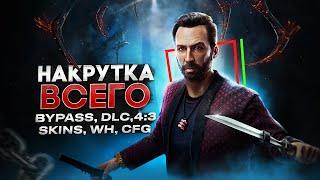 Бесплатный ВЗЛОМ ВСЕГО в ДБД 7.7.0  ВХ 43 120 FOV Mods New Bypass  FREE Cheat DBD