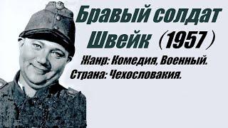 Бравый солдат Швейк Чехословакия1957г Советская прокатная копия