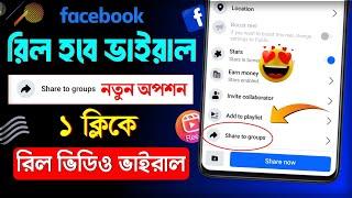 share to group facebook  share to groups reels  Facebook reels new update 2024