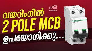 വയറിംഗിൽ 2POLE MCB ഉപയോഗിക്കു  TWO POLE MCB  VMC TECH