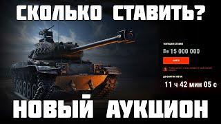 Не ставь пока не посмотришь Новый АУКЦИОН на leKpz M 41 90 mm Сколько ставить? Мир Танков