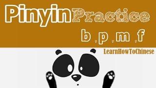 Learn Chinese Pinyin Pronunciation Lesson 1 - Initials  b p m f