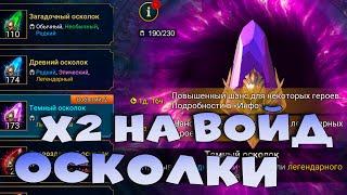 ПРОМОКОД. х2 на войд осколки. RAID Shadow Legends