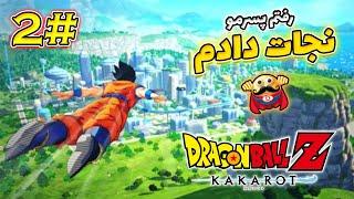 جدید ترین بازی دراگون بال زد ککروت  گیم پلی بازی Dragon Ball ZKakarot Part2