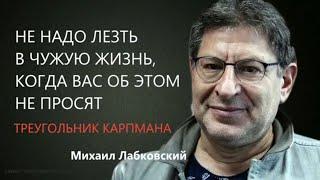 Не надо лезть в чужую жизнь когда вас об этом не просят Треугольник карпмана  Михаил Лабковский