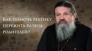 КАК ПОМОЧЬ РЕБЁНКУ ПЕРЕЖИТЬ РАЗВОД РОДИТЕЛЕЙ? о. Андрей Лемешонок