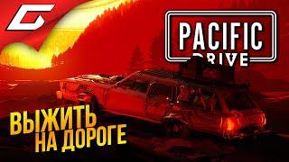 ГОНИ - ВЫЖИВАЙ  Pacific Drive ◉ # 1