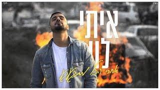 איתי לוי - אחרי הכל מתגעגע קליפ רשמי Itay Levi