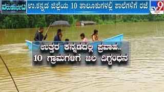 Karnataka Rain fall ರಣ ಭೀಕರ ಮಳೆಗೆ ತತ್ತರಿಸಿದ ಕರುನಾಡು #tv9d