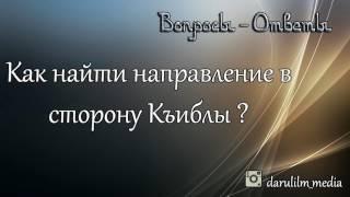 Как найти направление в сторону Къибла ?