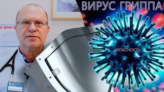 ВИРУС ГРИППА  СИМПТОМЫ  Лечение