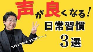 【今日からできる日常ボイトレ】声が良くなる日常習慣3選！