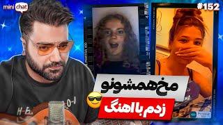 مخ زنی نیکشاه شروع شد مخ همشونو زدم با اهنگمینی چتچت با غریبه کانال دوم @Nikshah2