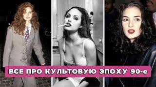 САМЫЙ МОДНЫЙ СТИЛЬ ДЛЯ ВСЕХ  ВСЕ ПРО СТИЛЬ 90-х ОДЕЖДА ОБУВЬ АКСЕССУАРЫ ИКОНЫ СТИЛЯ