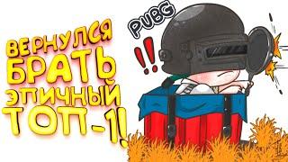 PUBG - ВЕРНУЛСЯ ЗА ЭПИЧНЫМ ТОП-1 - Battlegrounds