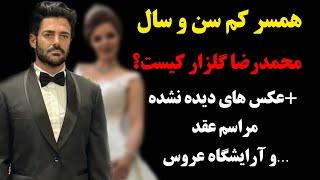 همسر کم سن و سال محمدرضا گلزار کیست؟+عکس های دیده نشده مراسم عقد و آرایشگاه عروس…