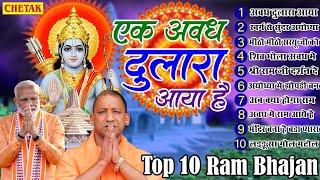 2024 नॉनस्टॉप श्री राम भजन Top 10 Shri Ram BhajanRam Bhajans 2024  Ayodhya Ram Mandir New Bhajan