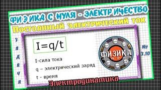 3.10 - Подготовка к ЕГЭ по физике. Через проводник постоянного сечения течет постоянный ток силой...