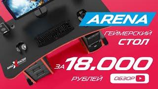 Геймерский стол maDXRacer ARENA GTS15 - подробный обзор комментарии и отзыв покупателя