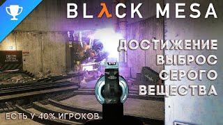 Выполняем достижение Выброс серого вещества в Black Mesa  Gray Matter Propulsion