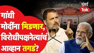 Rahul Gandhi विरोधी पक्षनेते Narendra Modi यांच्यासमोर आव्हान लोकसभेतलं चित्र बदलणार?  Lok Sabha