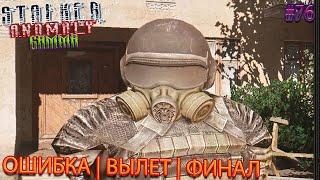 ОШИБКА  ВЫЛЕТ  ФИНАЛ  STALKER ANOMALY GAMMA  Серия 76