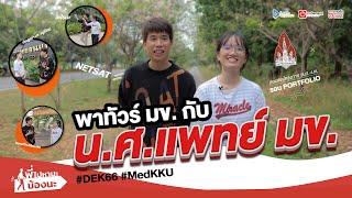 พาทัวร์ มข. กับน.ศ.แพทย์ มข. #Dek66 #MedKKU  รายการพี่จะไปหานะ น้องนะ