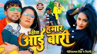 #Video - कहिया हमार आई बारी  #Neelkamal Singh #Shilpi Raj - Trishakar Madhu - Bhojpuri Song 2022