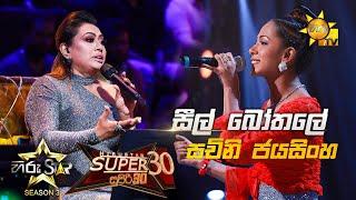 Seal Bothale - සීල් බෝතලේ  SachiniJayasingheHiru Star Season 3 Super 30 round  Part 04