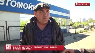 1 июня  Мигранты   маршруточники вышли в рейсы без прав