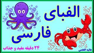 آموزش حروف الفبای فارسی به شیوه ای نوین Farsi Alphabet جذاب و آموزندهalefbaye farsi اسامی حیوان