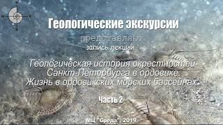 Лекция Ордовик в Ленинградской области. Ч.2.