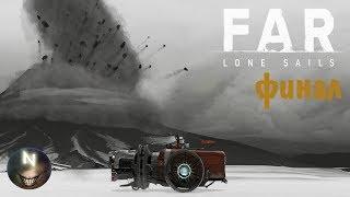 Извержение Вулкана Маяк Финал FAR Lone Sails