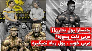 بدنسازا دیگه پول ندارن مسابقه بدن؟