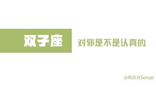 「陶白白」如何辨別雙子座對你是不是認真的：和雙子座推進感情需要有緩衝的餘地