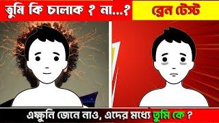 তোমার ব্রেন কি ধরণের ? What is Your BRAIN TYPE ? Brain Power Test in Bengali I শক্তিশালী ব্রেন
