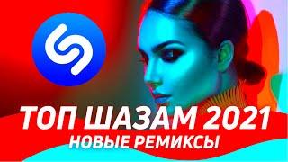 ТОП ШАЗАМ 2021  Русские ремиксы 2021 ▶️ Музыка 2021 Новинки ️ Ремиксы в машину  Top Shazam  ️