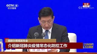 《权威发布》 20200515 国务院新闻办公室举行新闻发布会 CCTV LIVE