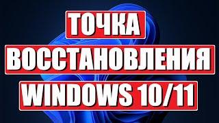 Точка восстановления Windows 1011