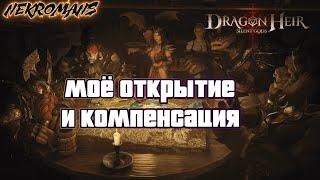 Dragonheir Silent Gods Моё открытие под слияние и компенсация