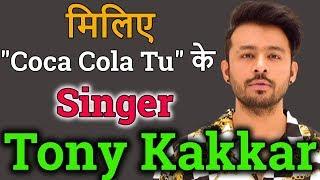 Tony Kakkar Singer  Life Story  Biography in Hindi